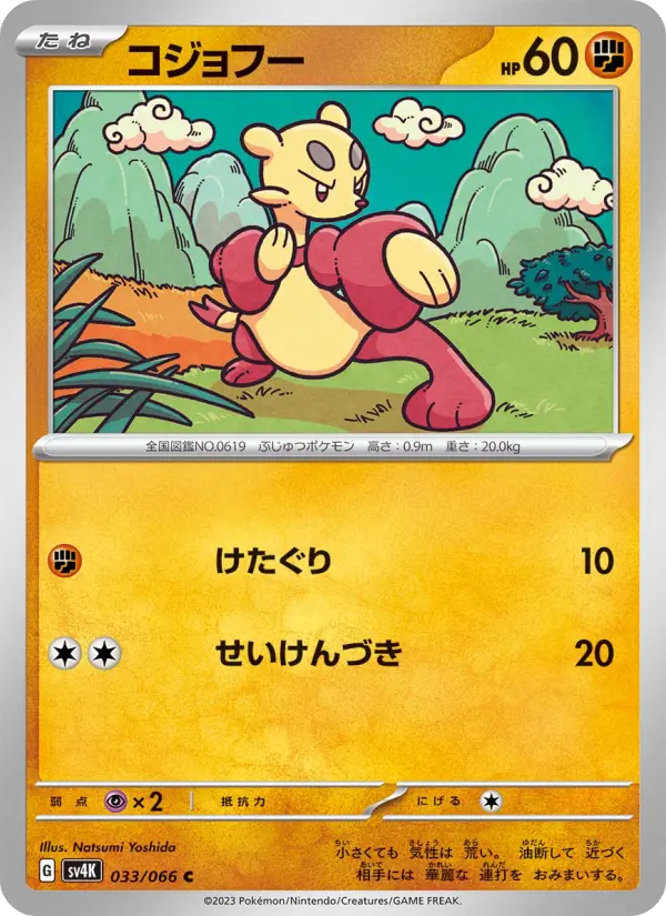 コジョフー 033