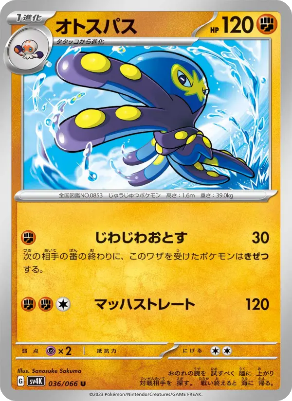オトスパス 036