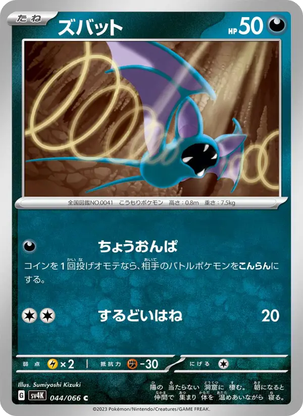 ズバット 044