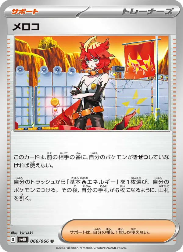 メロコ 066