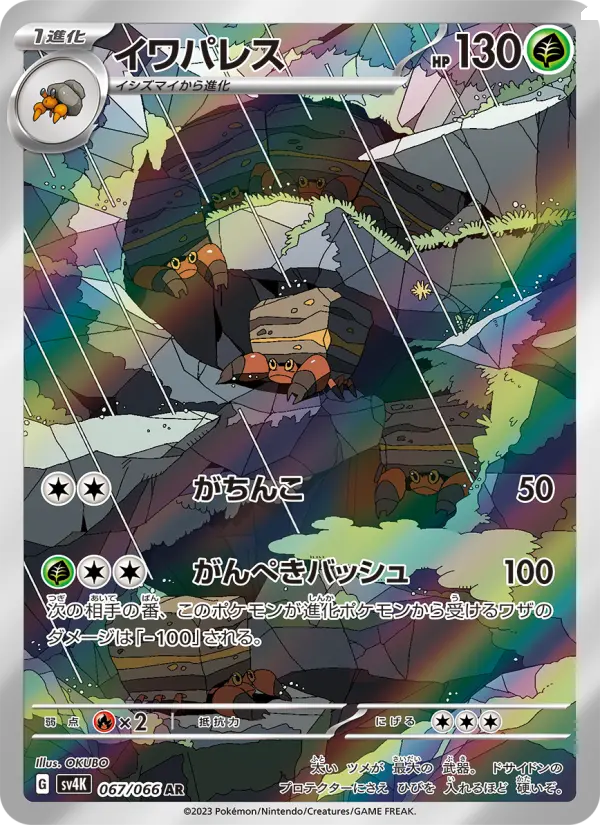イワパレス 067
