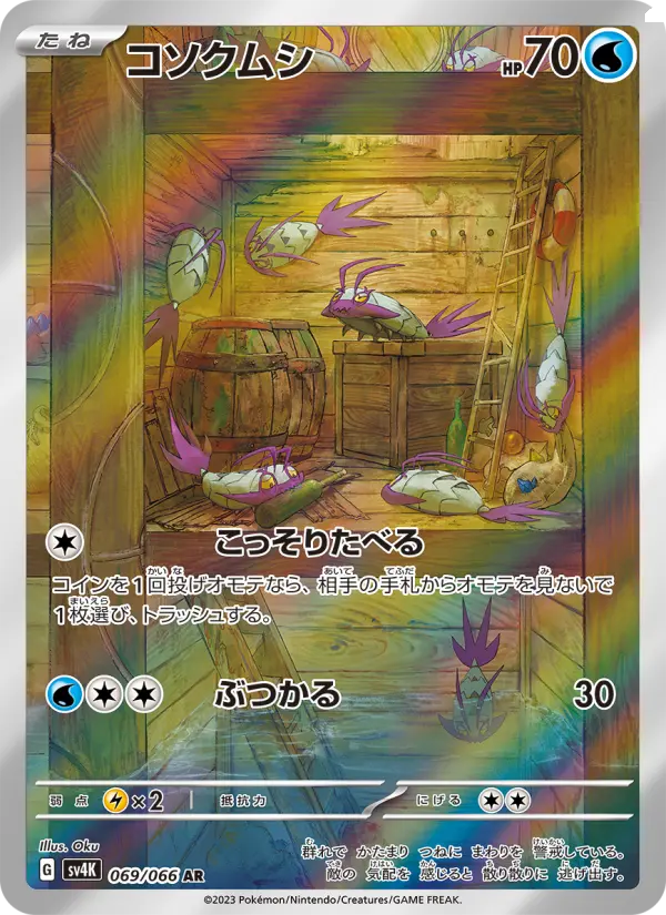 コソクムシ 069