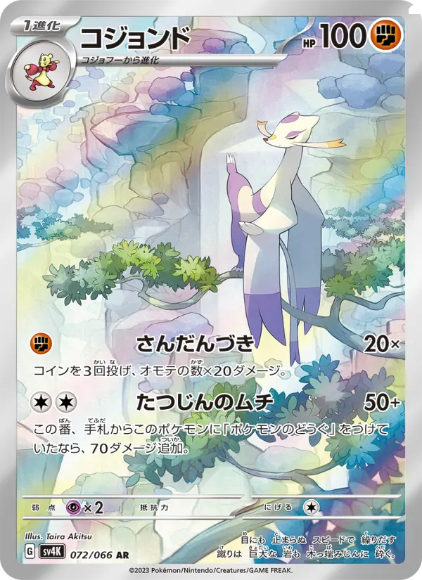 コジョンド 072