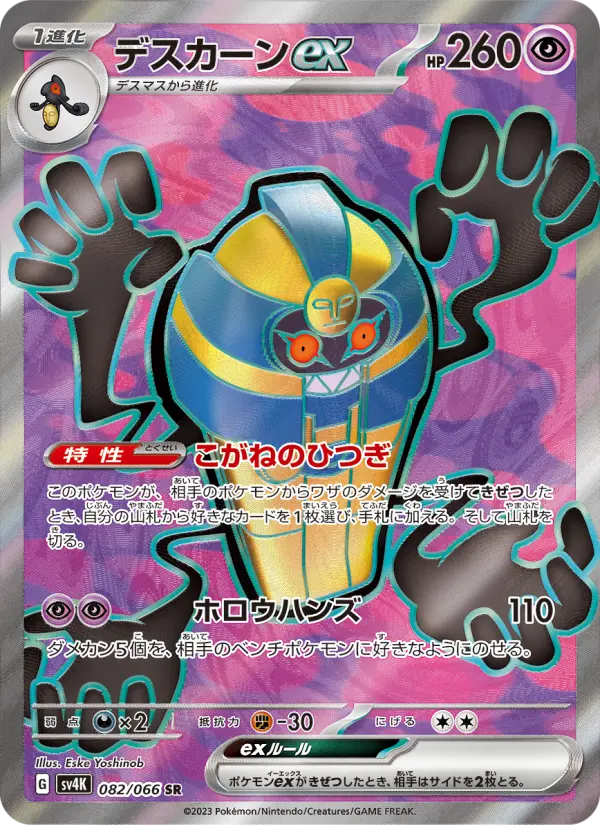 デスカーンex 082