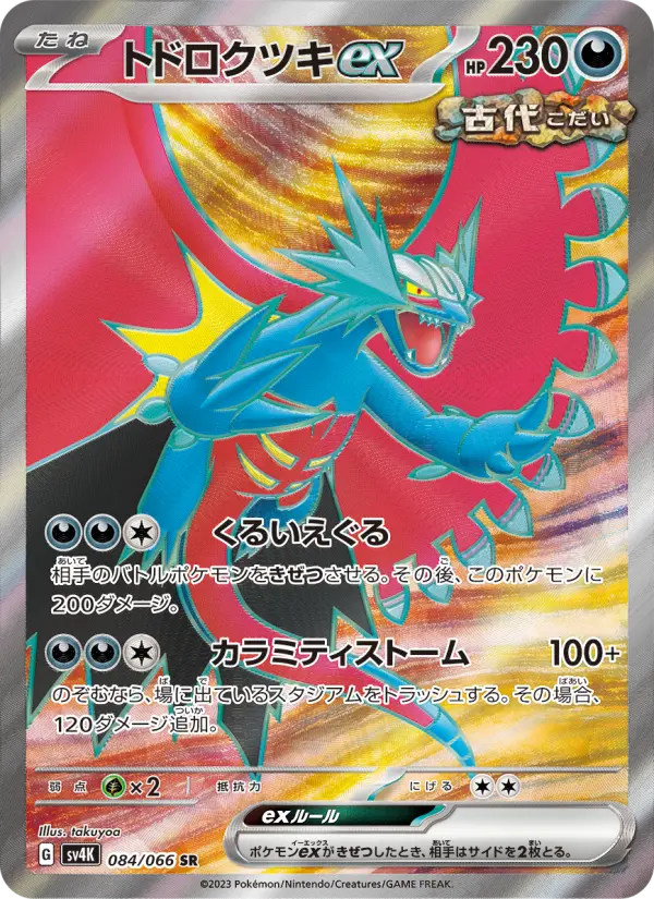 トドロクツキex 084