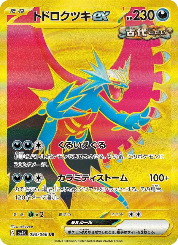 トドロクツキex 093