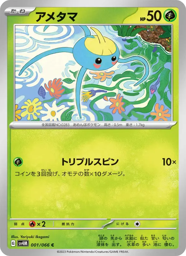 アメタマ 001