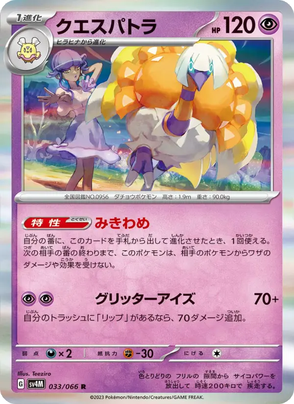 クエスパトラ 033