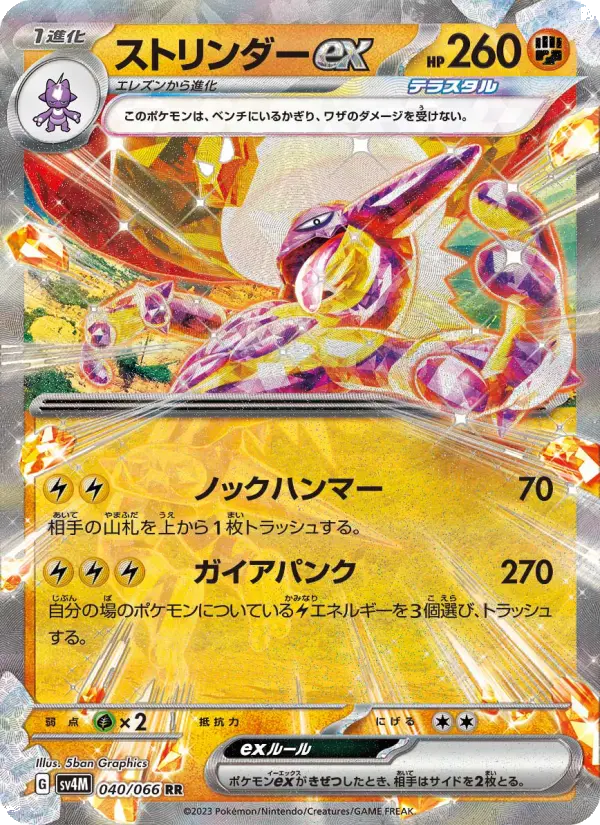 ストリンダーex 040