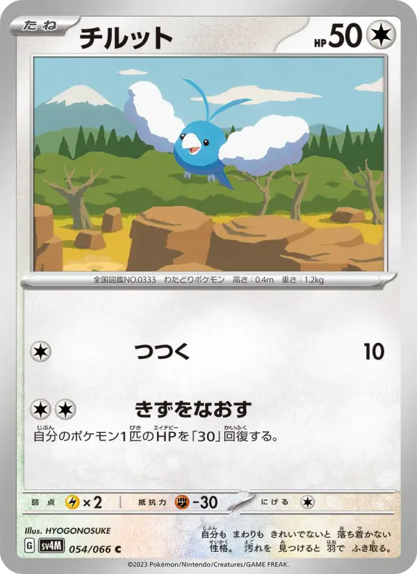 チルット 054