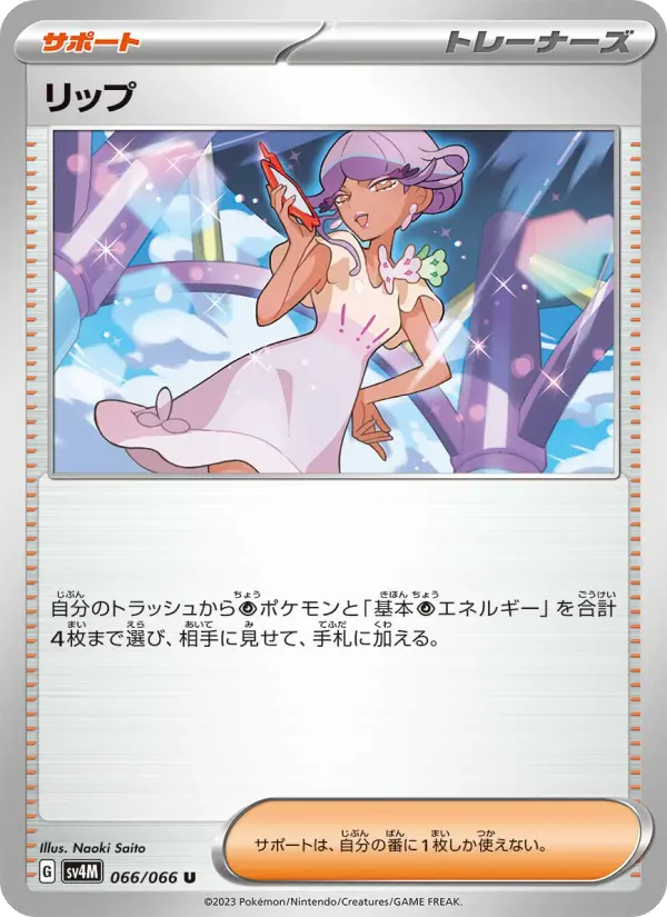 リップ 066
