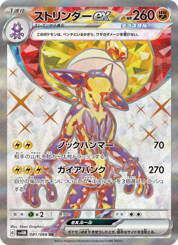 ストリンダーex 081