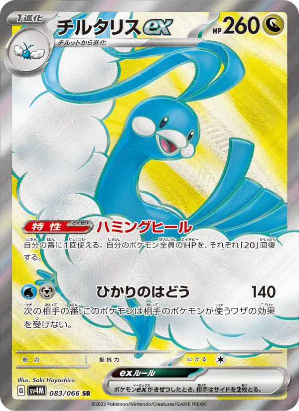 チルタリスex 083