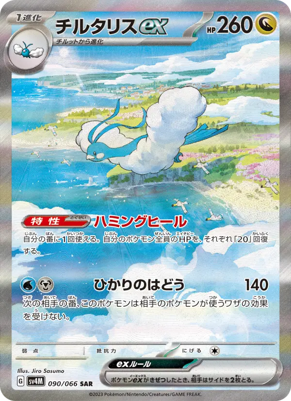 チルタリスex 090