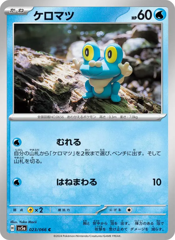 ケロマツ 023