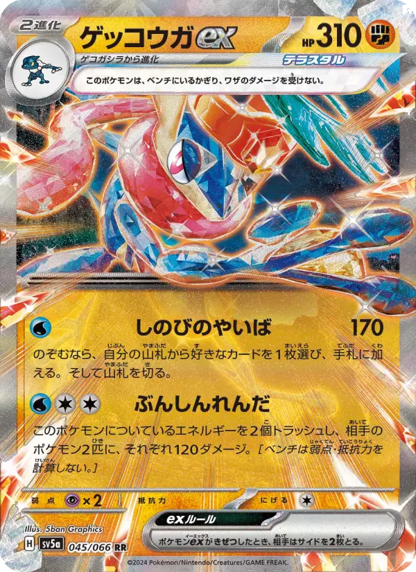 ゲッコウガex 045