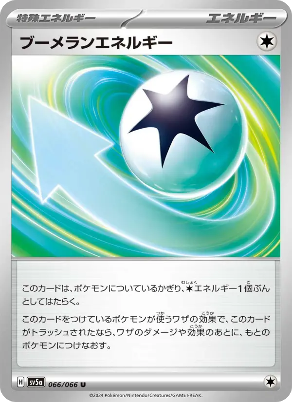 ブーメランエネルギー 066