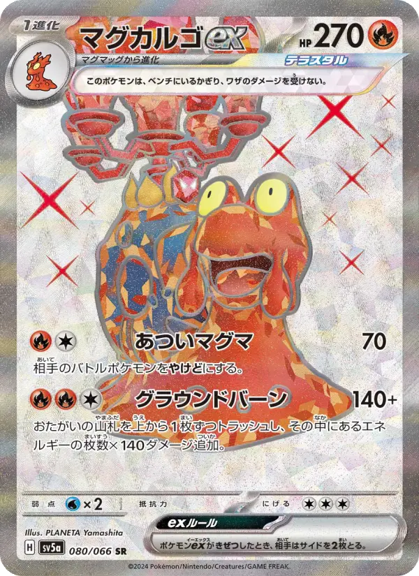 マグカルゴex 080