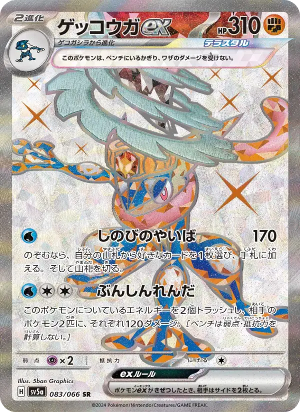ゲッコウガex 083