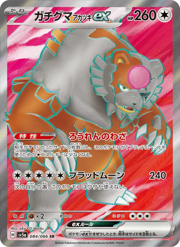 ガチグマ アカツキex 084