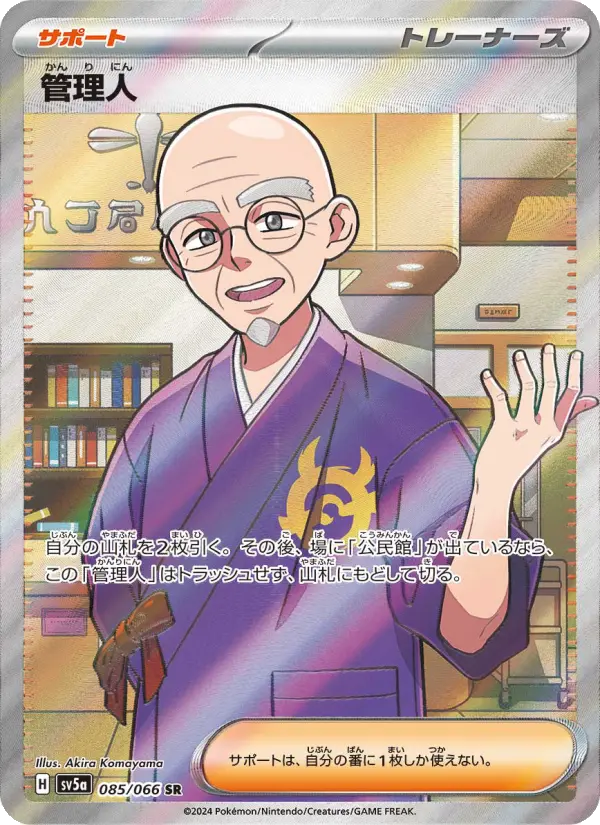 管理人 085