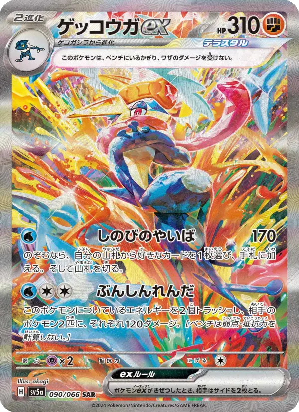 ゲッコウガex 090