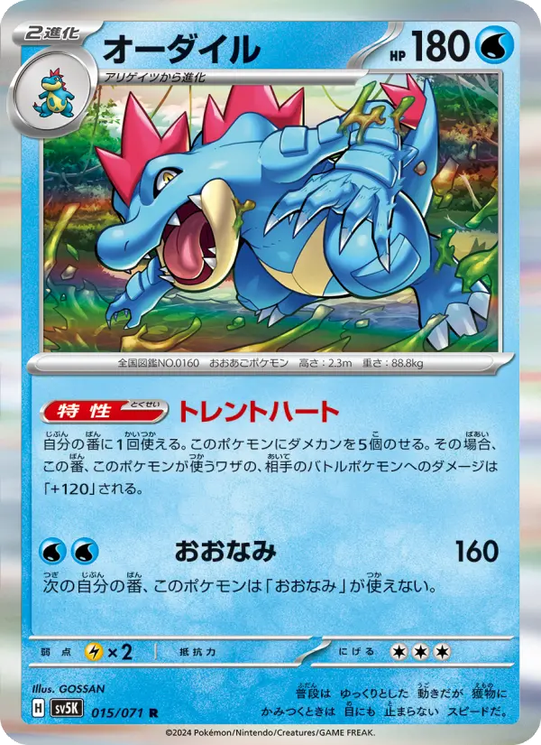 オーダイル 015