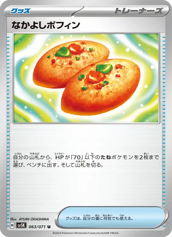 なかよしポフィン 063