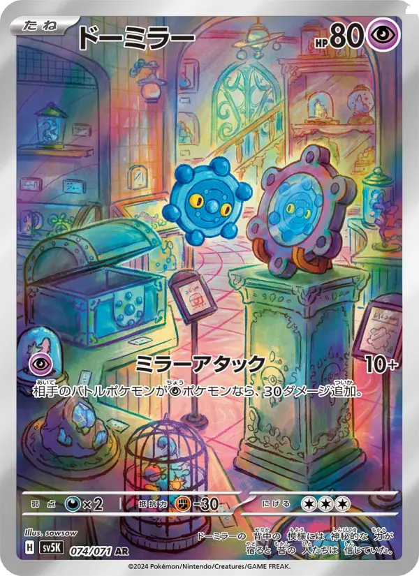 ドーミラー 074