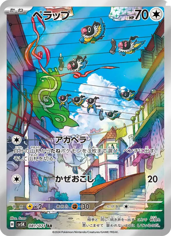 ペラップ 081