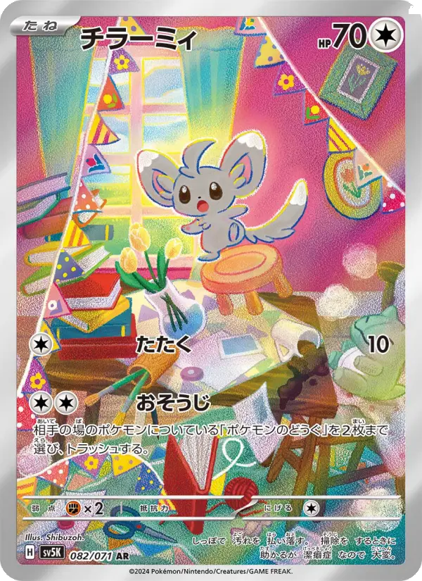 チラーミィ 082