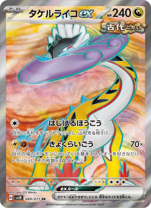 タケルライコex 089