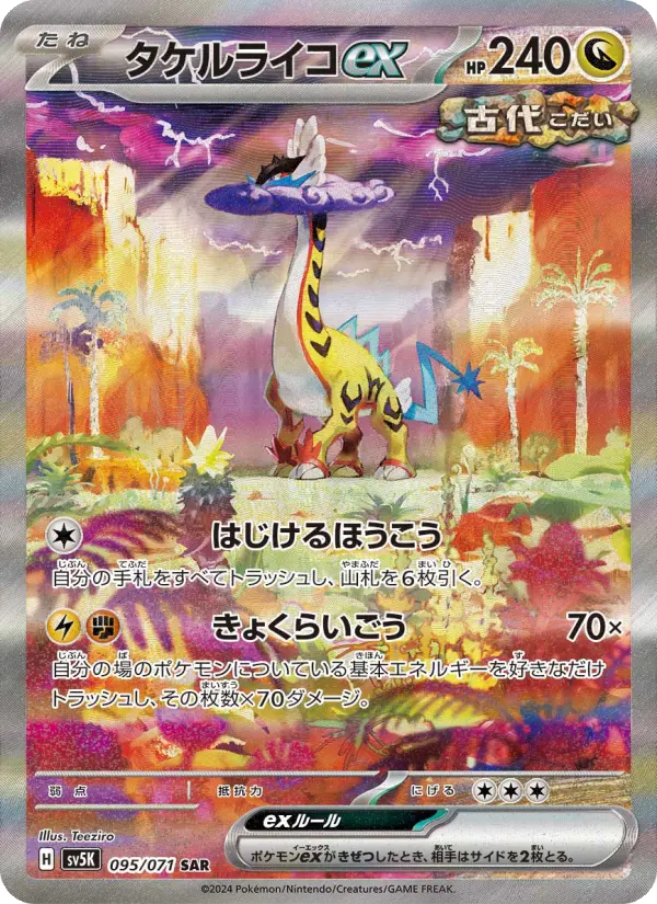 タケルライコex 095