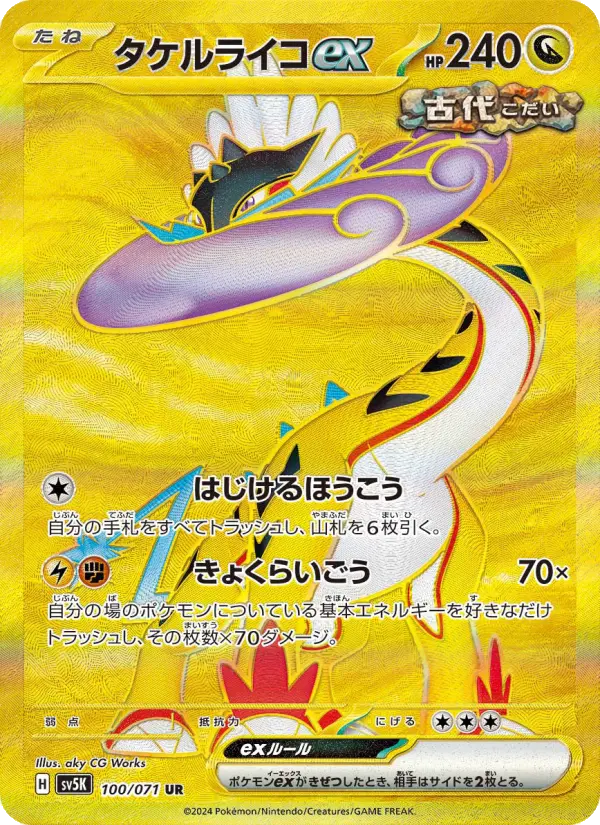 タケルライコex 100