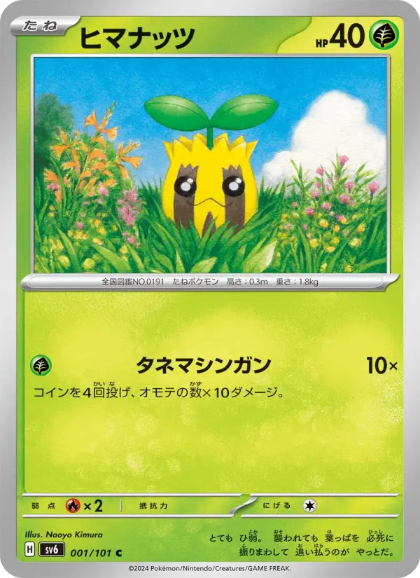 ヒマナッツ 001