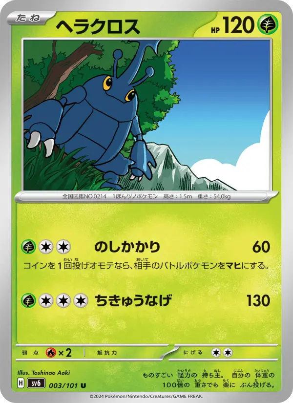 ヘラクロス 003