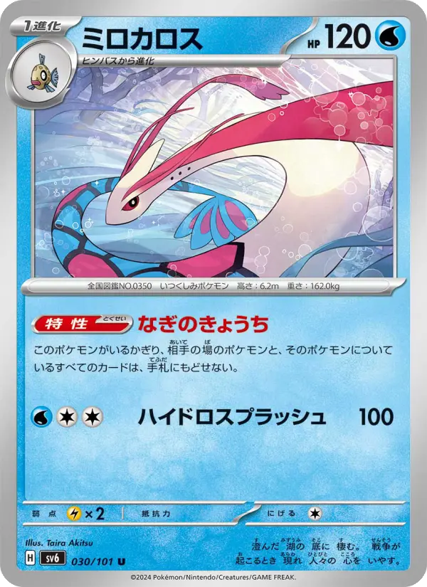ミロカロス 030