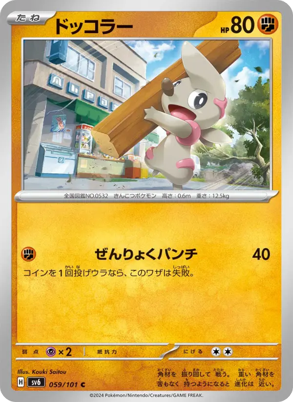 ドッコラー 059