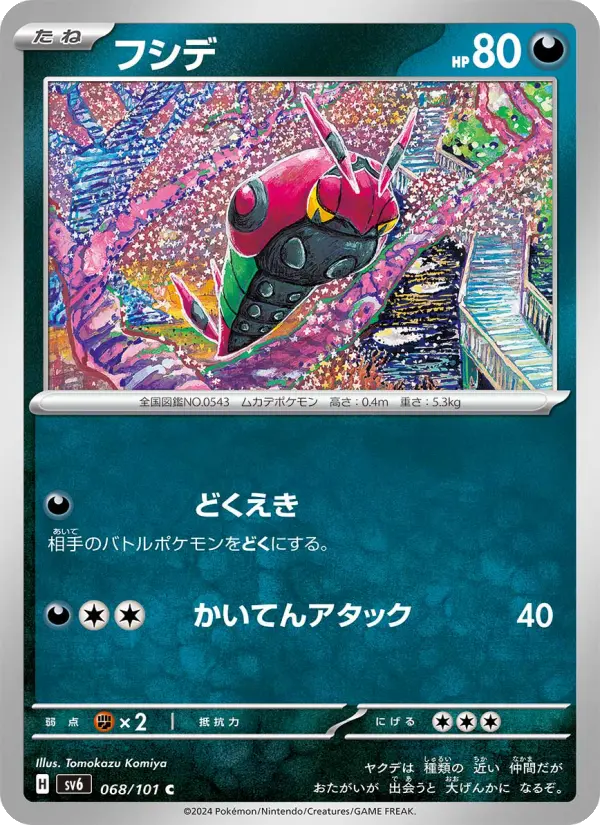 フシデ 068