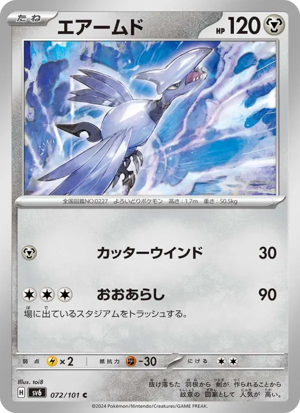 エアームド 072