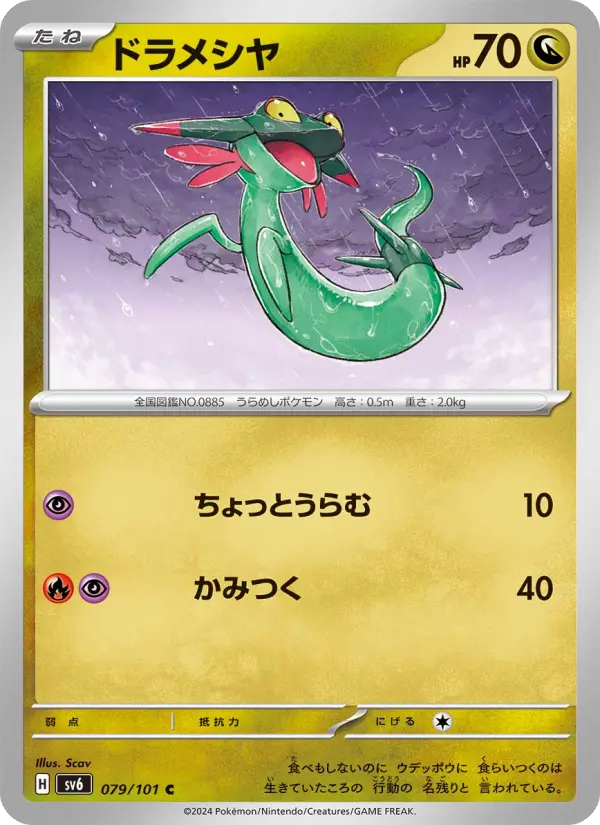 ドラメシヤ 079
