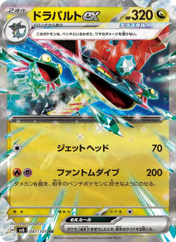ドラパルトex 081