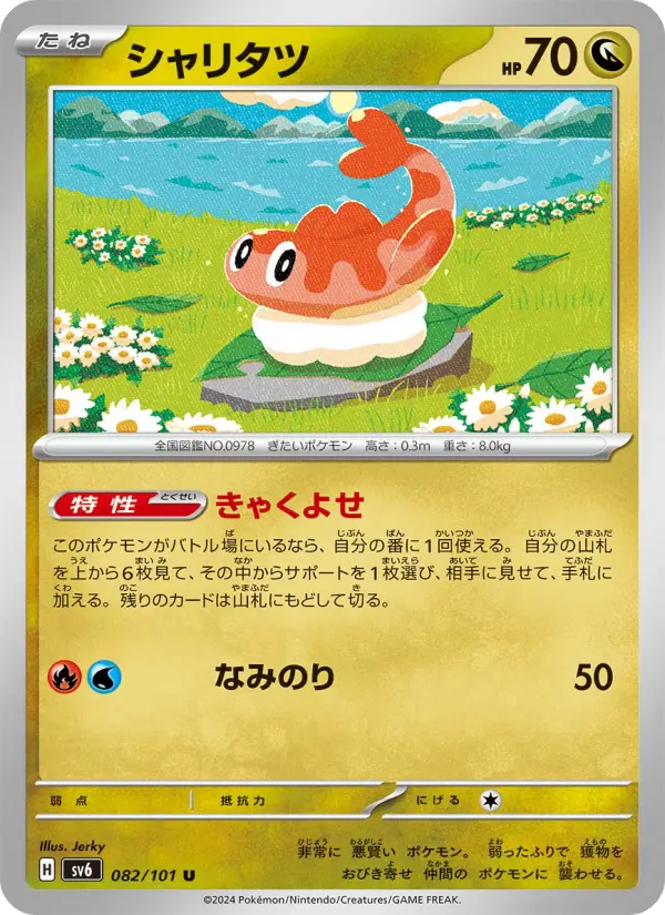 シャリタツ 082