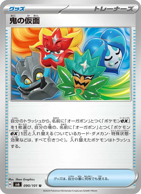 鬼の仮面 090