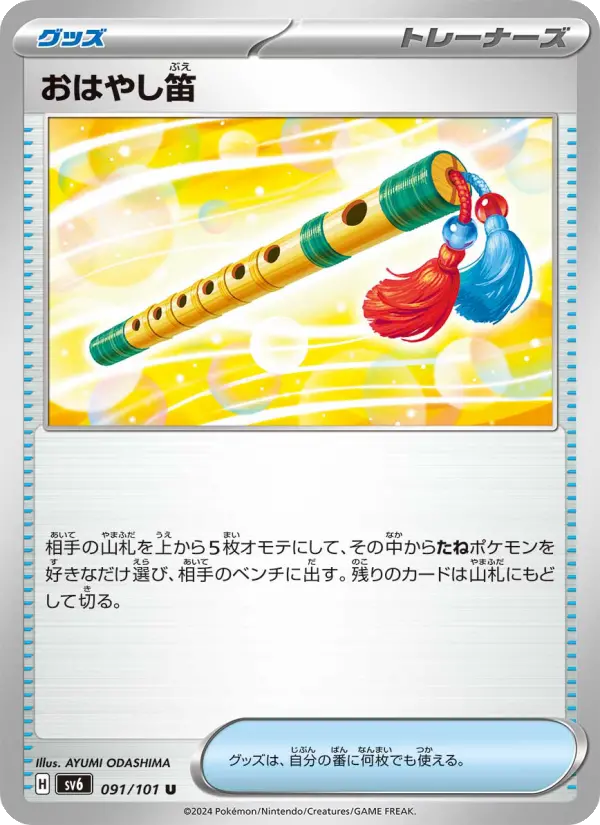 おはやし笛 091