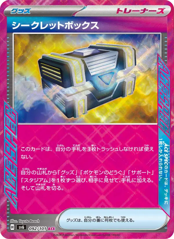 シークレットボックス 092