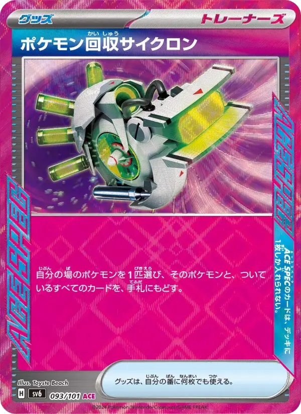 ポケモン回収サイクロン 093
