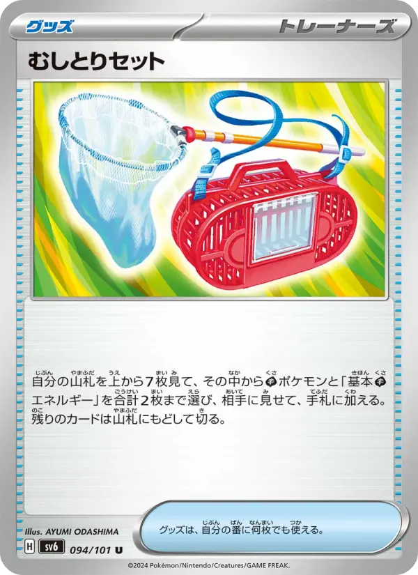 むしとりセット 094