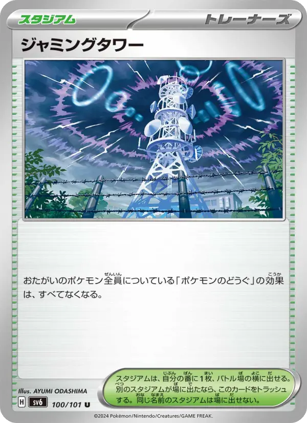 ジャミングタワー 100