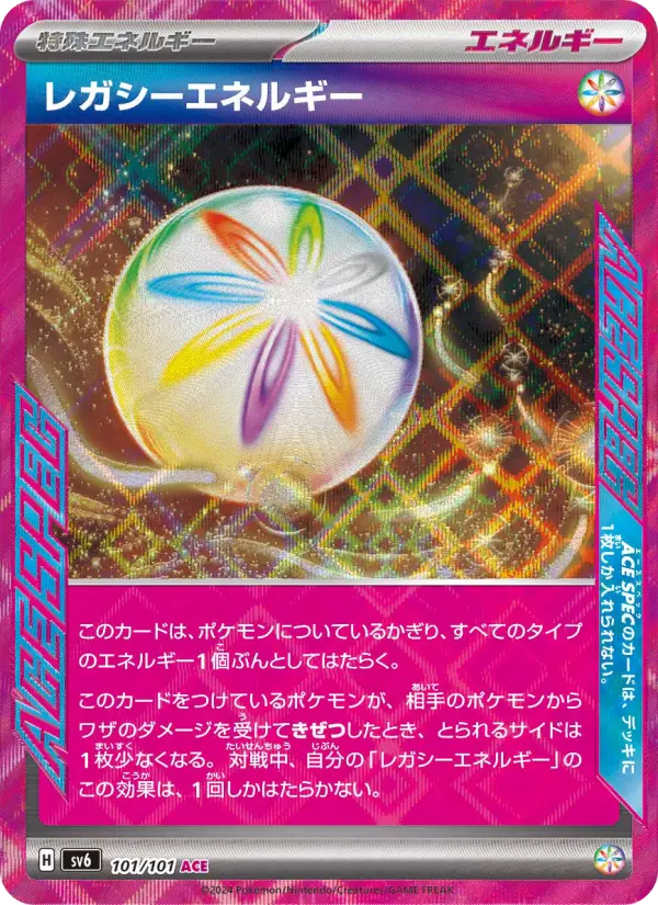 レガシーエネルギー 101